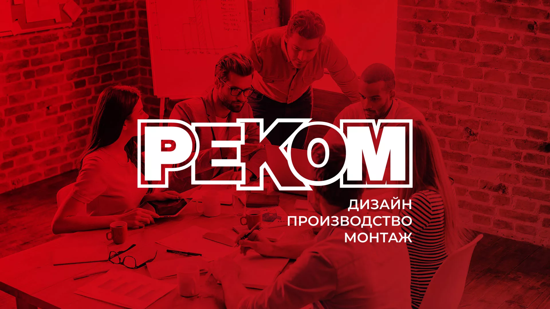 Редизайн сайта в Волоколамске для рекламно-производственной компании «РЕКОМ»